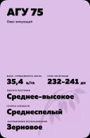 АГУ 75 овес зимующий