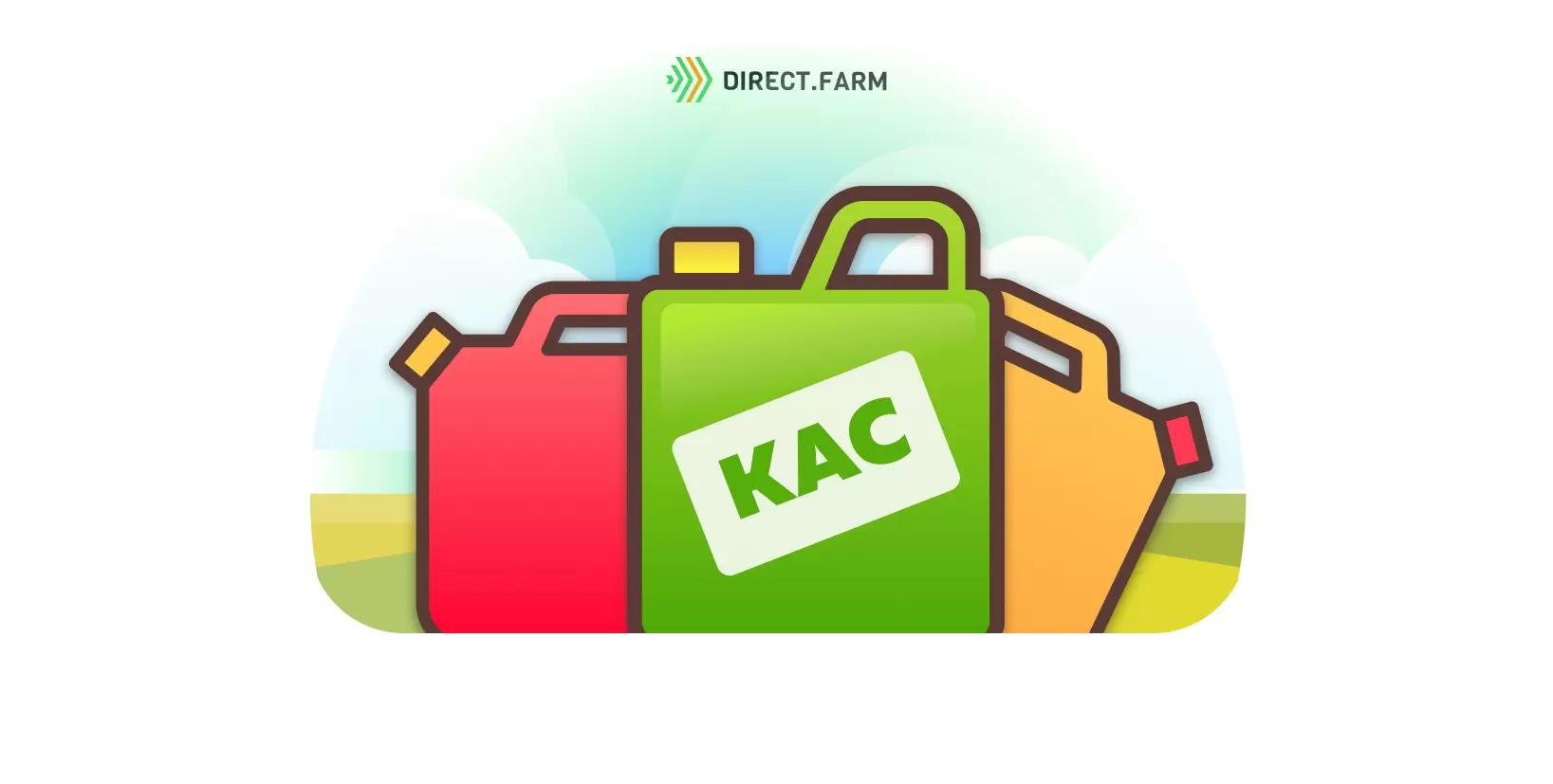 Как применять КАС при посеве?