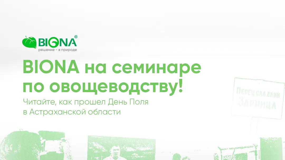 Биона на семинаре по овощеводству!