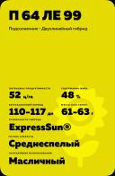 П 64 ЛЕ 99 - гибрид подсолнечника Пионер