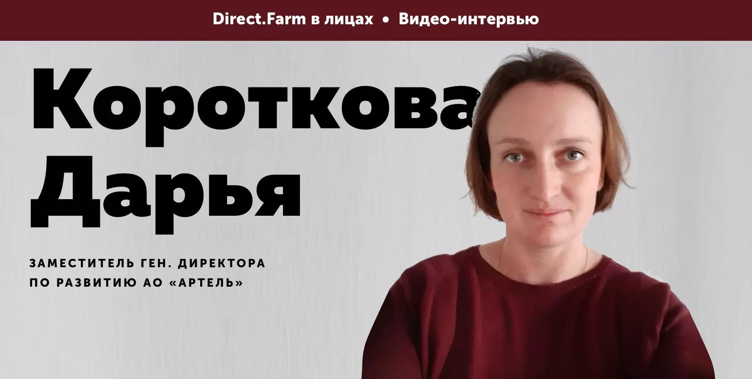Direct.Farm в лицах: Дарья Короткова