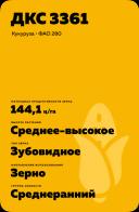 ДКС 3361 гибрид кукурузы