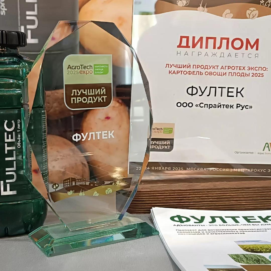 Фултек - победитель конкурса "Лучший продукт Агротех Экспо 2025" в номинации