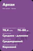 Архан сорт овса ярового