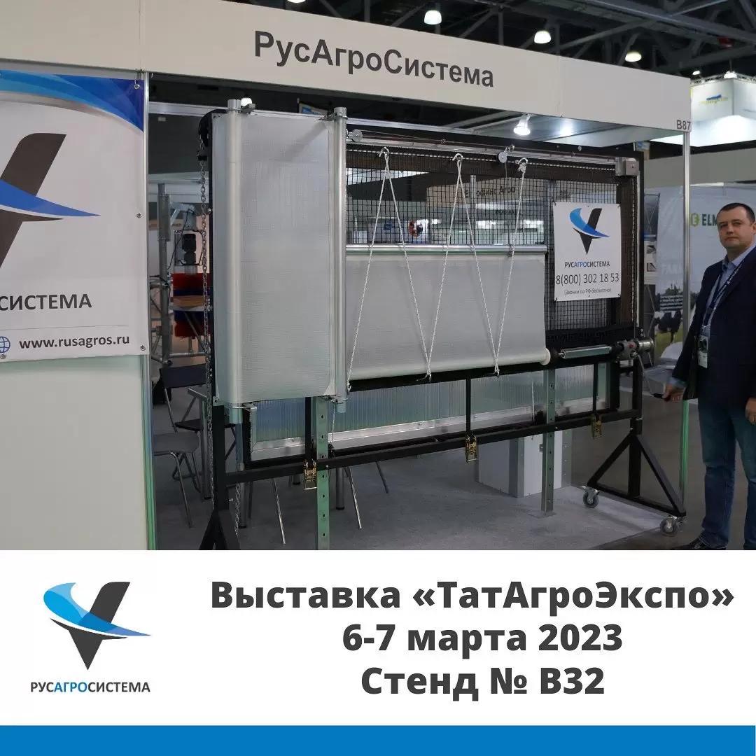 Выставка основных отраслей агропромышленного комплекса ТатАгроЭкспо 2023