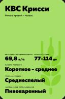 КВС Крисси (KWS CHRISSIE) сорт ярового ячменя