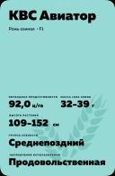 КВС Авиатор рожь озимая