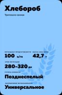 Хлебороб сорт озимой тритикале