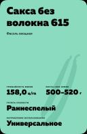 Сакса без волокна 615