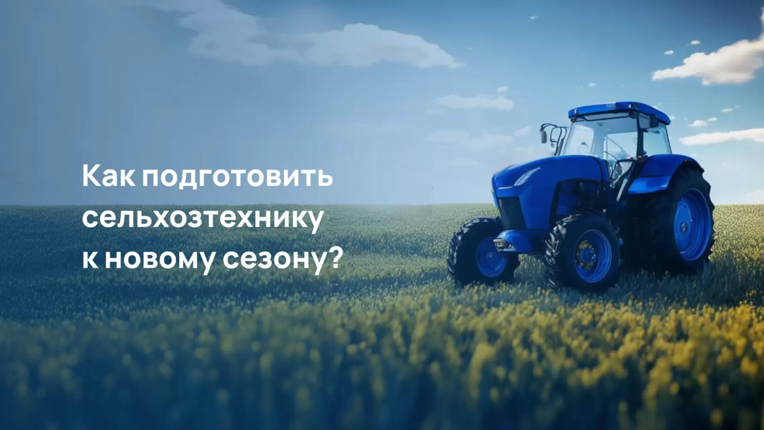 Чек-лист: как подготовить сельхозтехнику к сезону
