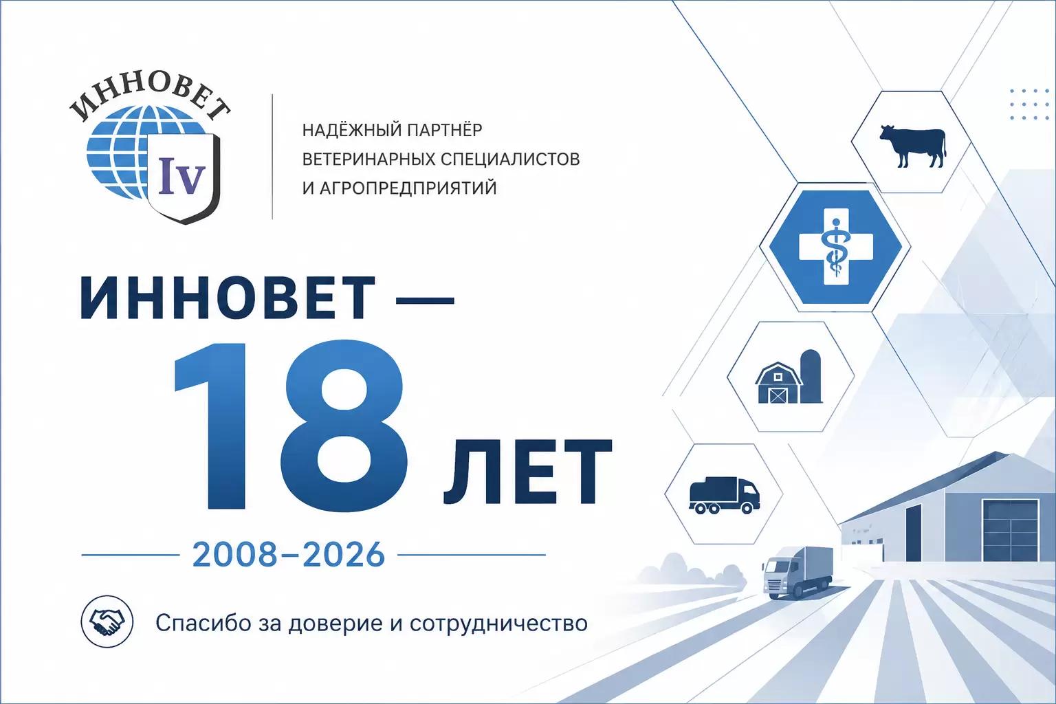 ИнноВет — 18 лет работы с животноводческими предприятиями
