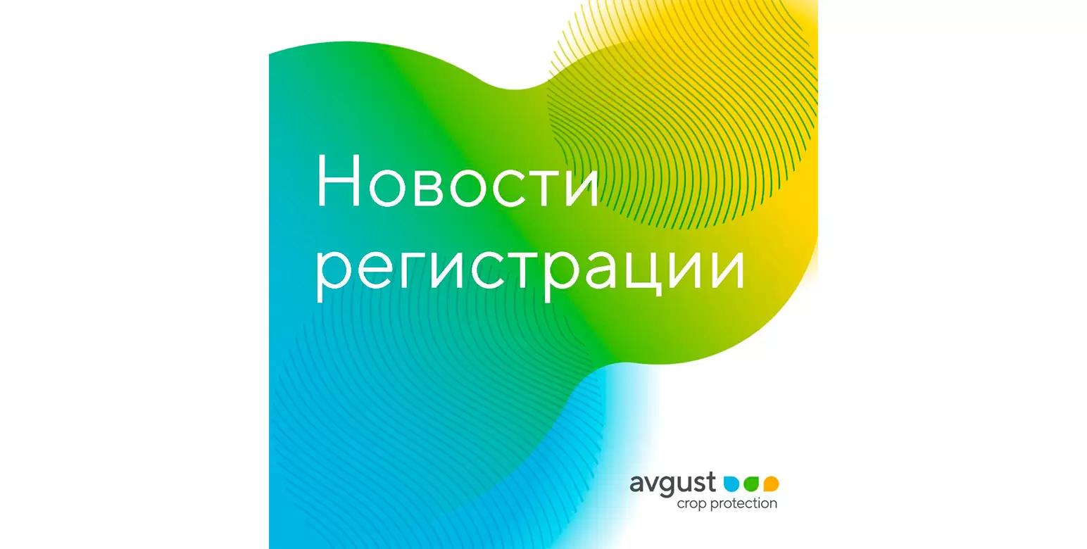 Препараты «Августа» получили расширение регистрации в сезоне-2026