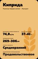 Киприда ® - сорт твердой озимой пшеницы  (Triticum durum Desf.).