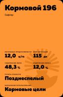 Кормовой 196