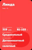 Линда F1 (LINDA)