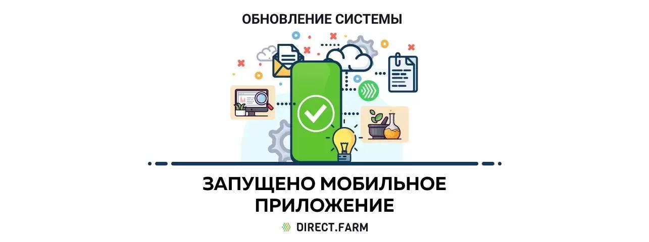 Опубликовано мобильное приложение Direct.Farm