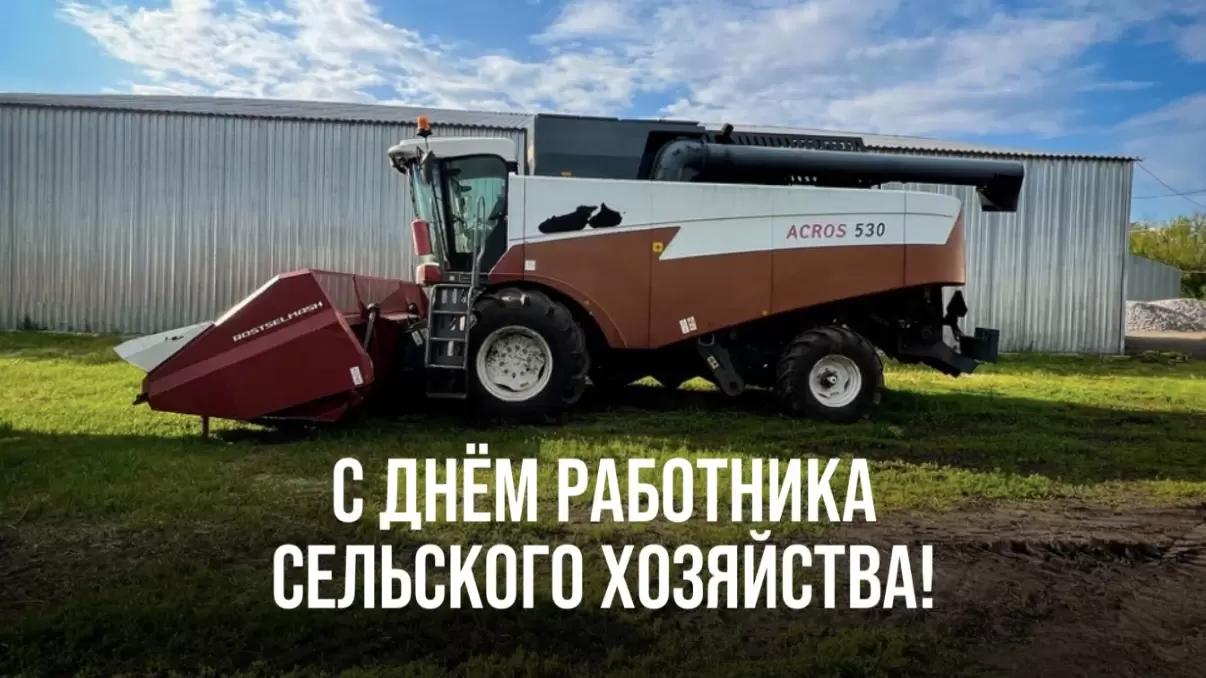 С ДНЁМ РАБОТНИКА СЕЛЬСКОГО ХОЗЯЙСТВА!