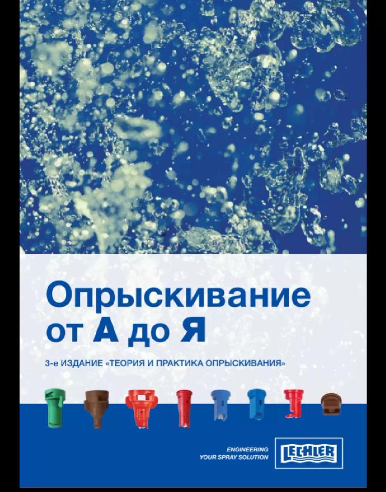 "Опрыскивание
от А до Я" 3-е ИЗДАНИЕ «ТЕОРИЯ И ПРАКТИКА ОПРЫСКИВАНИЯ»
