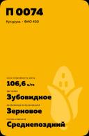 П 0074 - гибрид кукурузы Пионер