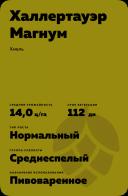 Халлертауэр Магнум