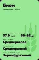 Биом сорт ярового ячменя