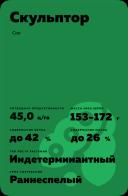 Скульптор