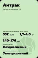 Амтрак (AMTRAK) гибрид капусты белокочанной