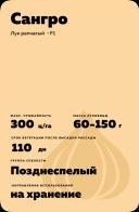 Сангро F1 (SANGRO)