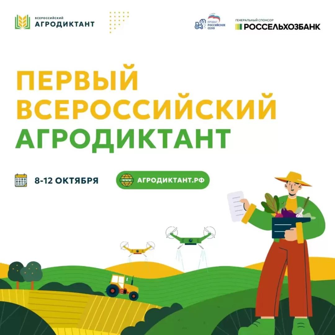 Приближается первый всероссийский агродиктант!