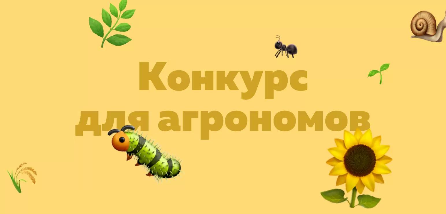 Конкурс "Агромониторинг"!