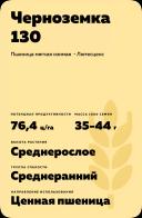 Черноземка 130 сорт мягкой озимой пшеницы