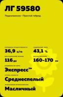ЛГ 59580 (LG 59580) гибрид подсолнечника Лимагрейн