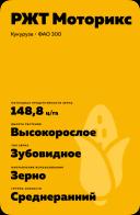 РЖТ Моторикс гибрид кукурузы