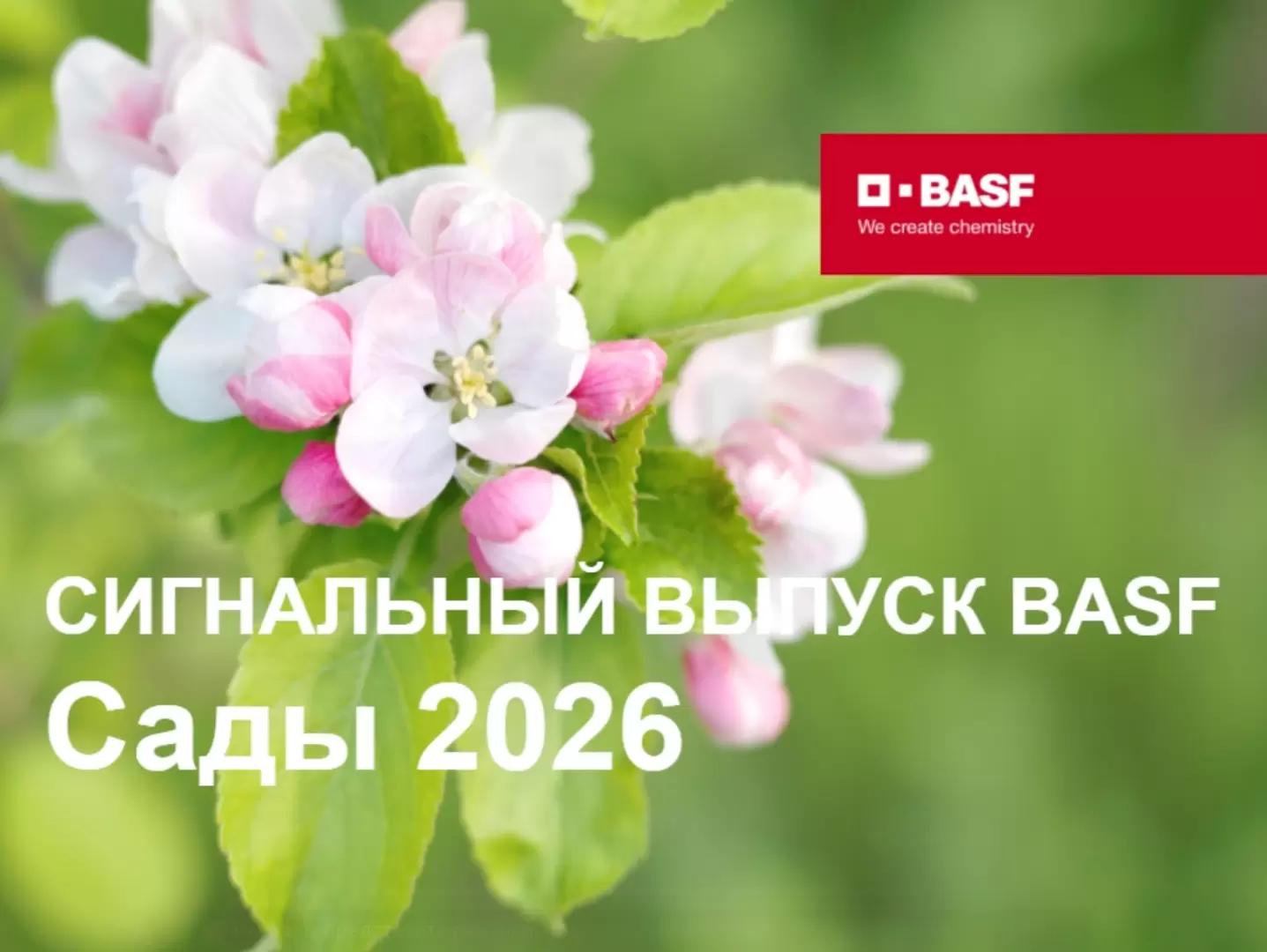 🍎 Мы рады представить вам новый Сигнальный выпуск BASF — Сады 2026!