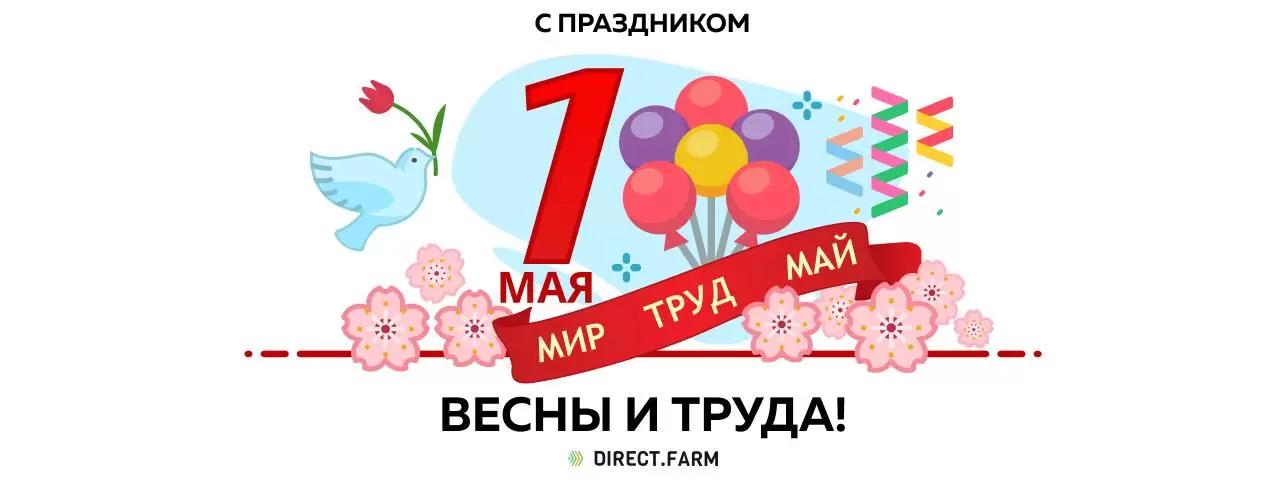 Мир, труд, май!