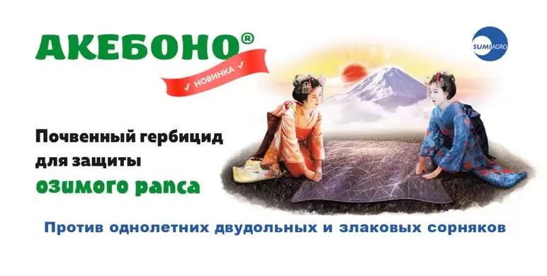 АКЕБОНО® - почвенный гербицид для защиты озимого рапса