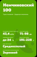 Немчиновский 100 сорт гороха посевного