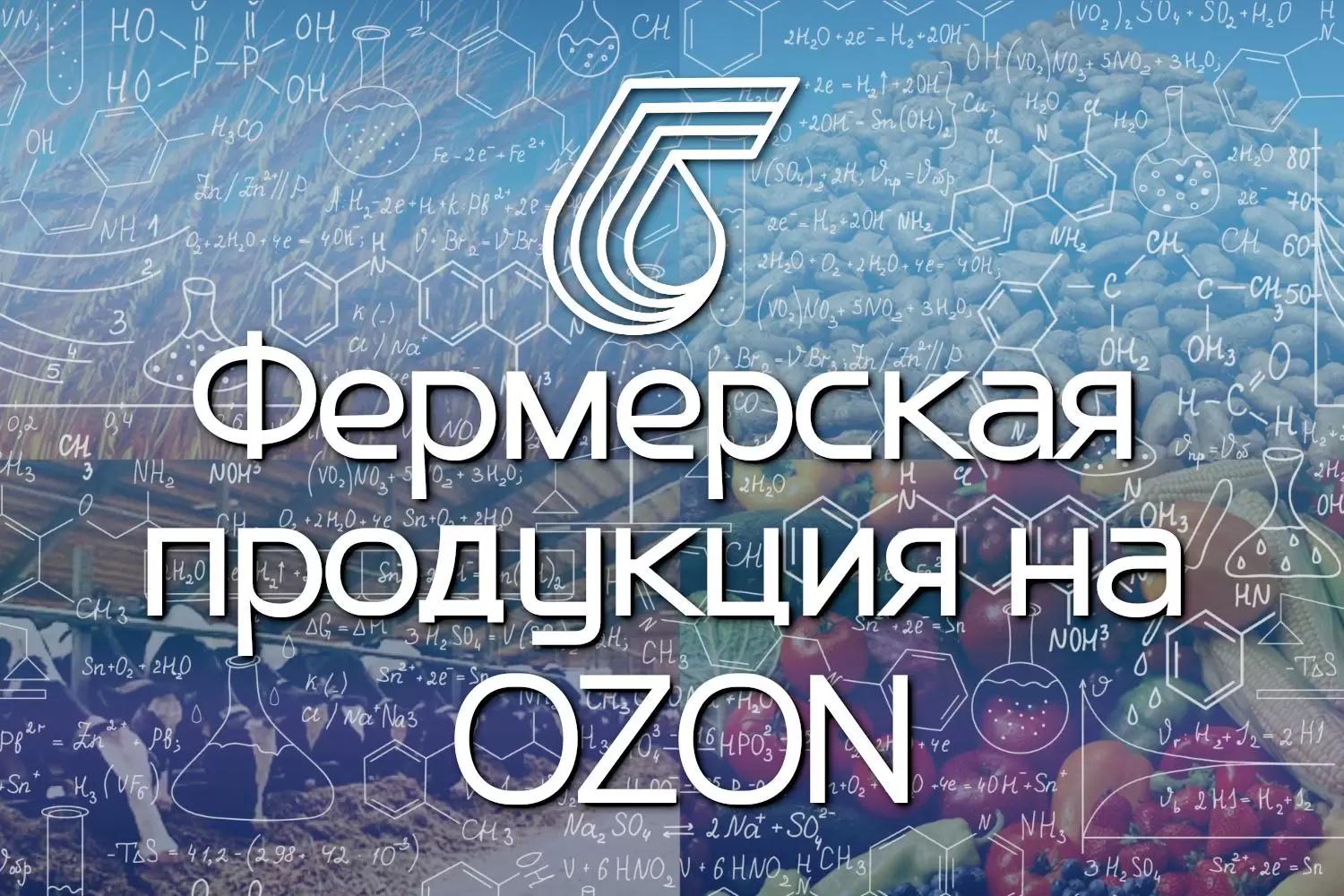 π»π
π¦Π ΠΈΠ½ΡΠ΅ΡΠ½Π΅Ρ-ΠΌΠ°Π³Π°Π·ΠΈΠ½Π΅ "Ozon" ΠΏΠΎΡΠ²ΠΈΡΡΡ ΡΠ΅ΡΠΌΠ΅ΡΡΠΊΠ°Ρ ΠΏΡΠΎΠ΄ΡΠΊΡΠΈΡπ»π
π¦
