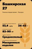 Башкирская 27 пшеница твердая яровая