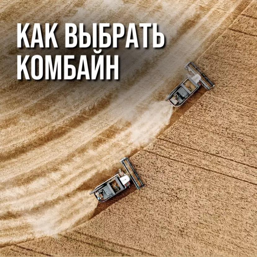 КАК ВЫБРАТЬ КОМБАЙН? РАСПРЕДЕЛЯЕМ КОМБАЙНЫ РОСТСЕЛЬМАШ ПО СЕГМЕНТАМ.