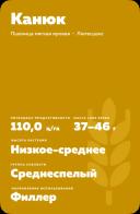 Канюк (KANYUK) сорт мягкой яровой пшеницы