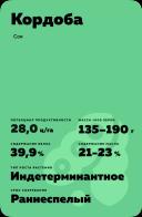 Кордоба (CORDOBA) сорт сои