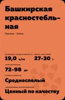 Башкирская красностебельная