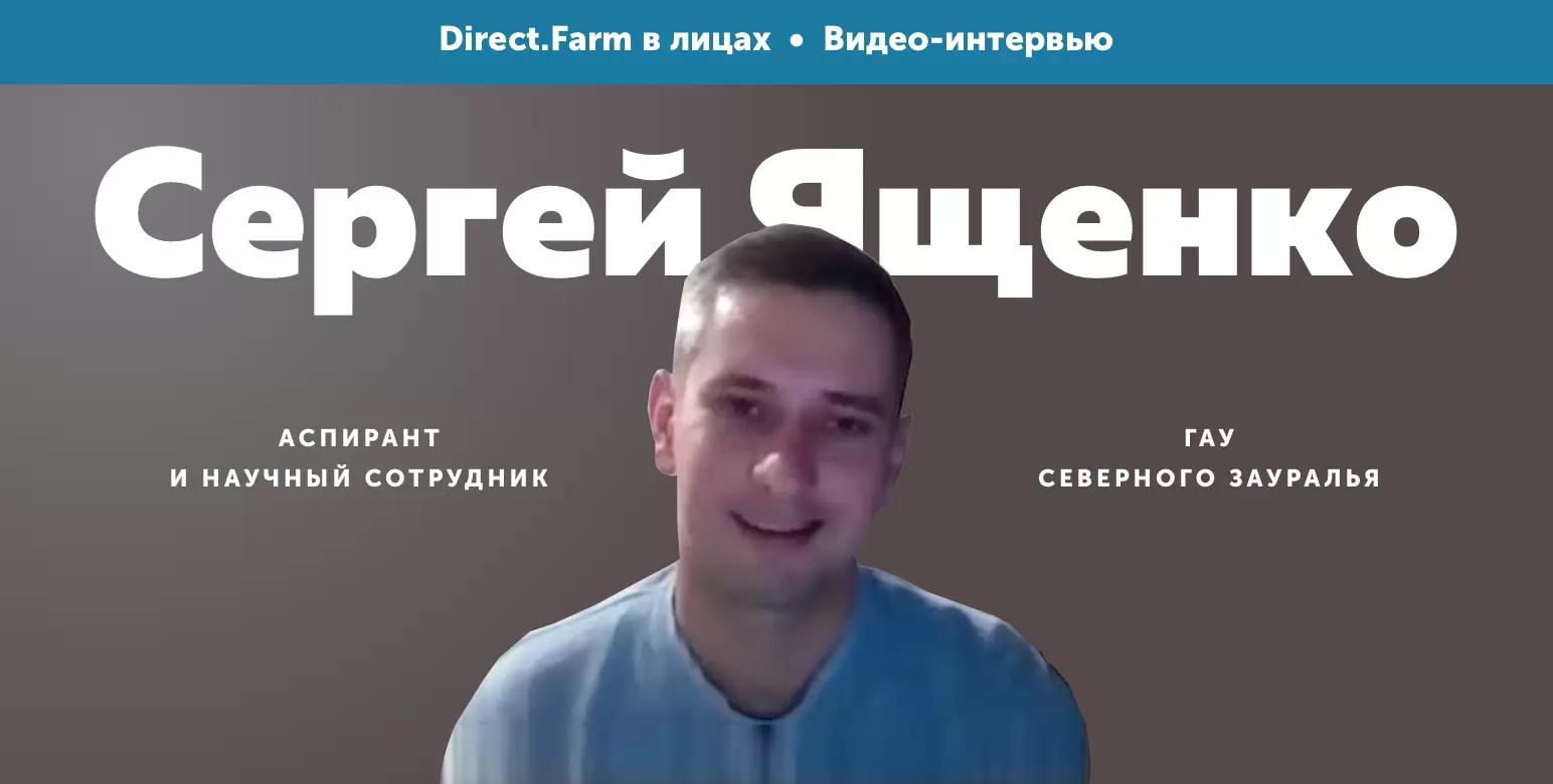 Direct.Farm в лицах: Сергей Ященко