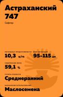 Астраханский 747