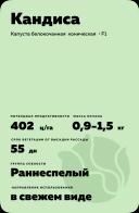Кандиса F1 (CANDISA)