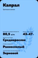 Капрал сорт тритикале озимой