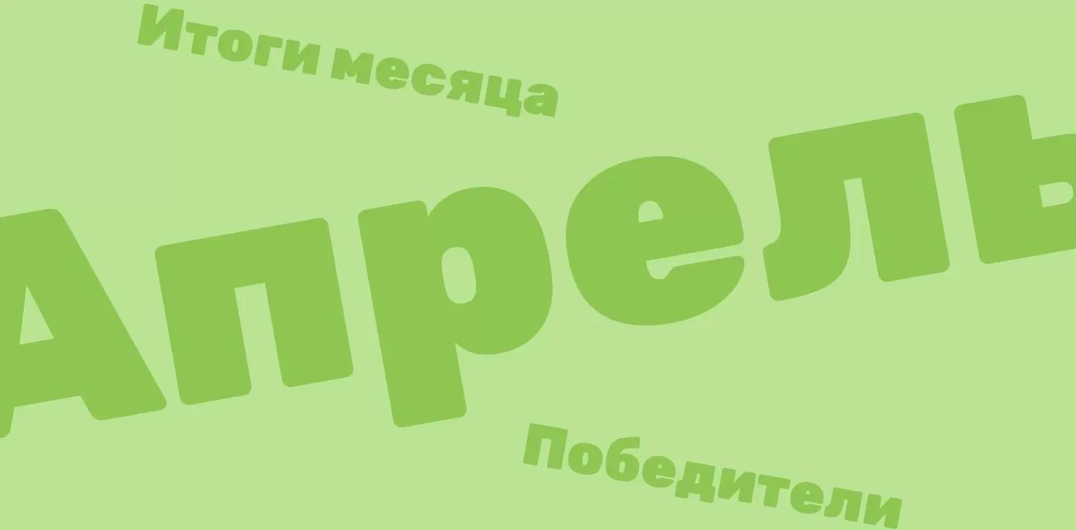 Объявляем итоги конкурсов за апрель 2022 года