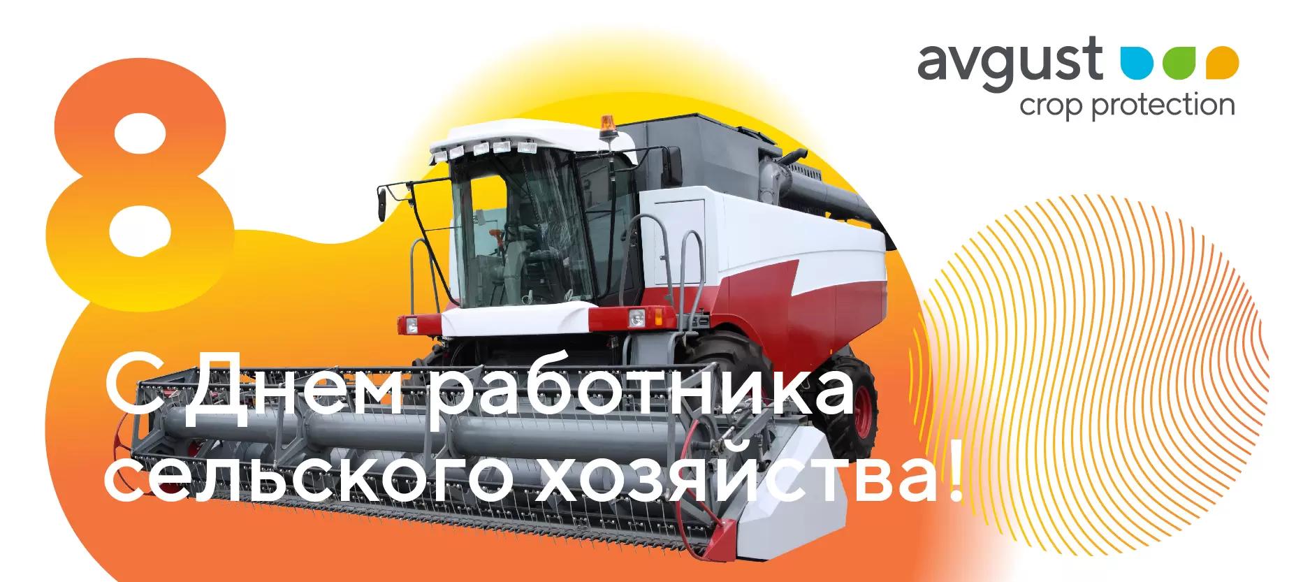 С праздником, дорогие земледельцы!