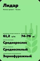 Лидар сорт ярового ячменя